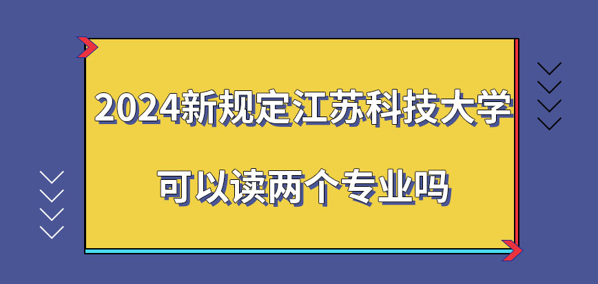 2024新规定江苏科技大学在职研究生可以读两个专业吗？