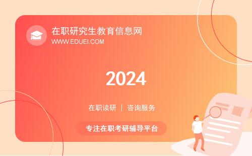 2024青岛农业大学在职研究生招生调剂几号结束？