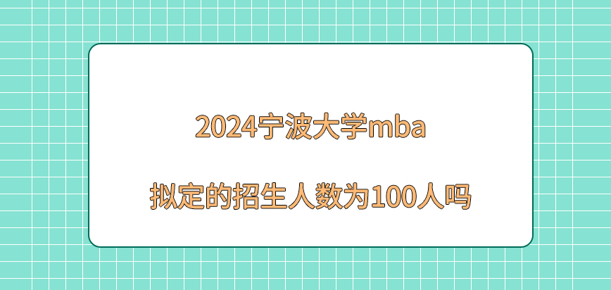 2024宁波大学mba拟定的招生人数为100人吗？