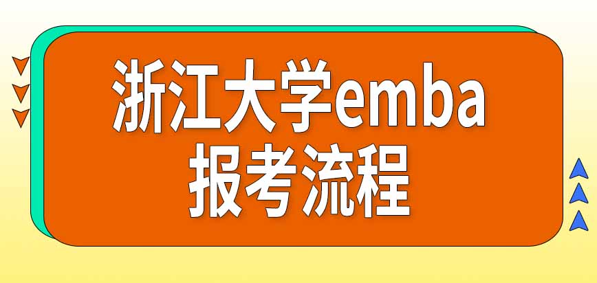 2024年浙江大学emba报考流程，预面试的成绩非常重要
