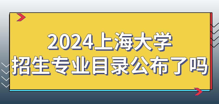 2024年上海大学在职研究生招生专业目录公布了吗？