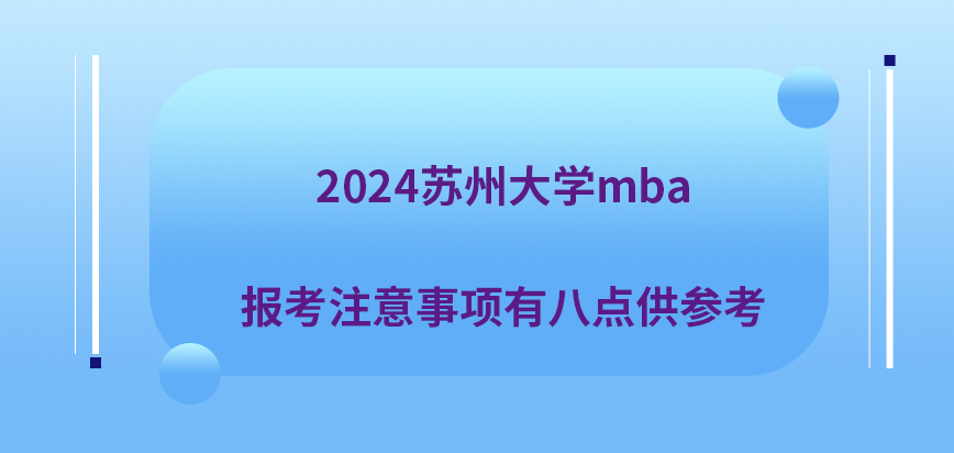 2024苏州大学mba报考注意事项有八点供参考