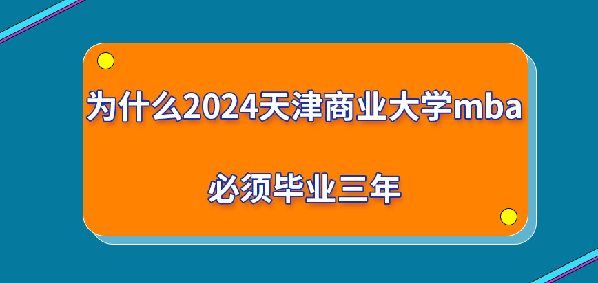 为什么报考2024天津商业大学mba必须毕业三年？