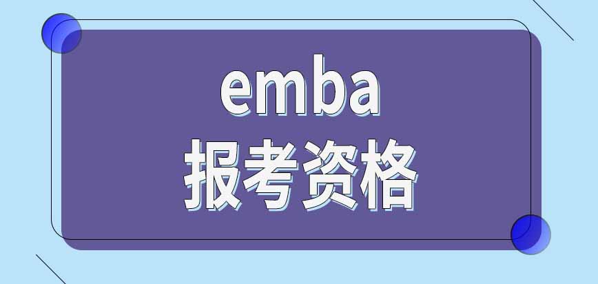 2024年emba报考资格新说法，多校有背景评估环节