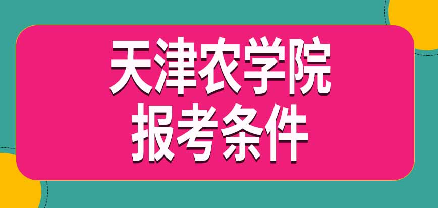 2024年天津农学院在职研究生报考条件是什么？门槛不高面向上班族招生