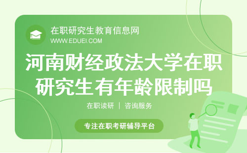 2024河南财经政法大学在职研究生有年龄限制吗？