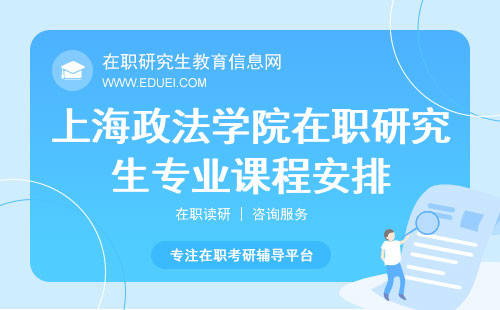 上海政法学院在职研究生专业课程安排与专业优势四点详解