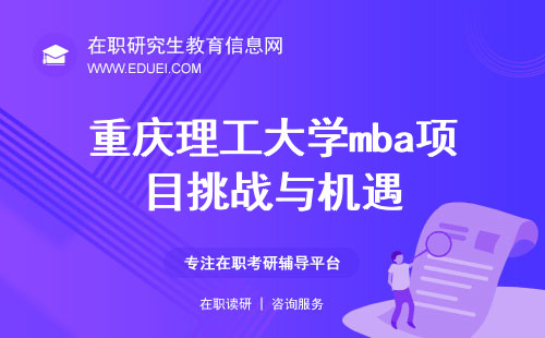 重庆理工大学mba项目，挑战与机遇的交汇点！