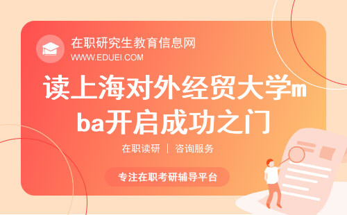 2024年读上海对外经贸大学mba，开启成功之门
