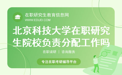 北京科技大学2024在职研究生毕业会由院校负责分配工作吗？