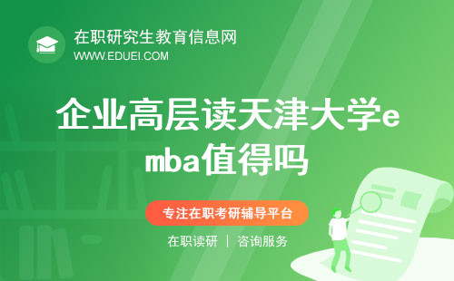 2024企业高层读天津大学emba值得吗？