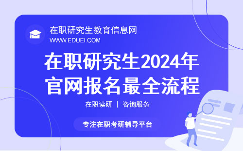2024年中国在职研究生招生网官网报名最全流程
