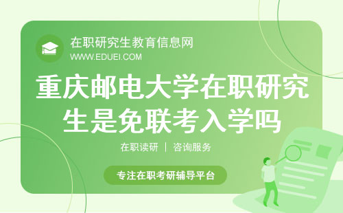 2024年重庆邮电大学在职研究生是免联考入学吗？