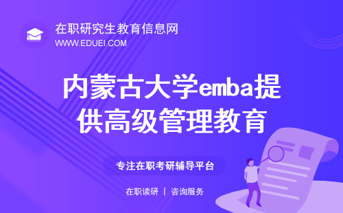 内蒙古大学emba项目提供高级管理教育
