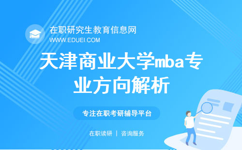 2024年天津商业大学mba专业方向解析 在职进修也可考取学历