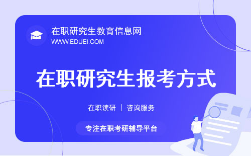 2024年如何报考在职研究生？多种路线不同难度可以选择