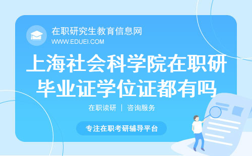 2024上海社会科学院在职研究生毕业证学位证都有吗？