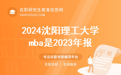 2024年沈阳理工大学mba是在2023年报名吗？