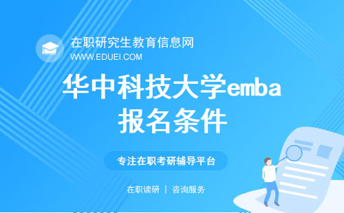 2024年华中科技大学emba报名条件是怎样的？附报考程序介绍！