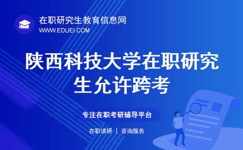 2024年陕西科技大学在职研究生允许跨考 同等学力考生也有加试