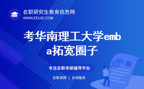 2024考华南理工大学emba是拓宽圈子的一种途径吗？