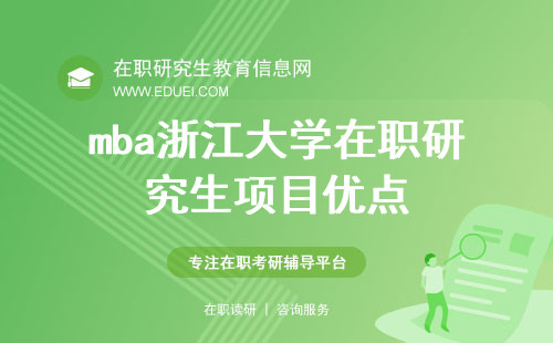 mba浙江大学在职研究生2024年项目优点介绍