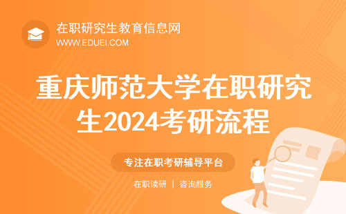 重庆师范大学在职研究生2024考研流程详细说明