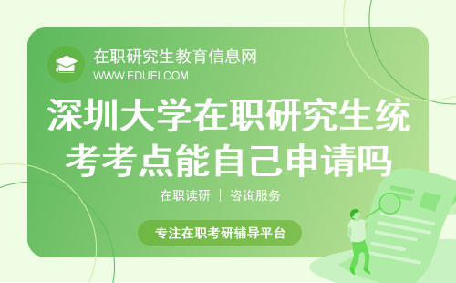 2024深圳大学在职研究生统考考点能自己申请吗？