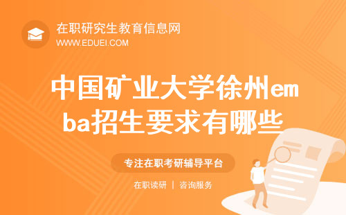 2024年中国矿业大学徐州emba招生要求有哪些？工作经验是重点