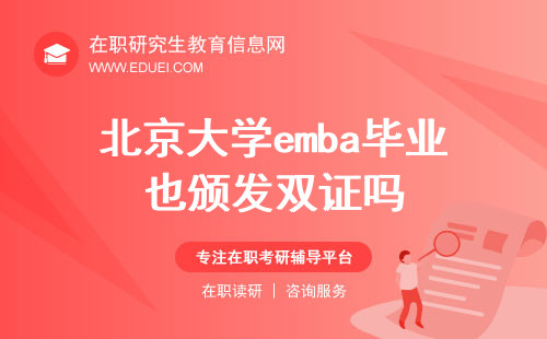 2024北京大学emba毕业也颁发双证吗？