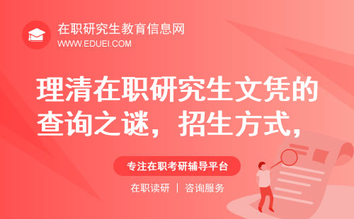 理清在职研究生文凭的查询之谜，招生方式决定一切