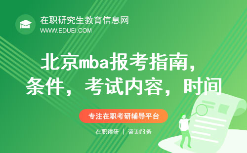 北京mba报考指南，条件、考试内容、时间一网打尽