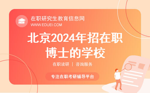 2024年北京招在職博士的學校有幾個？優勢專業都是什么？