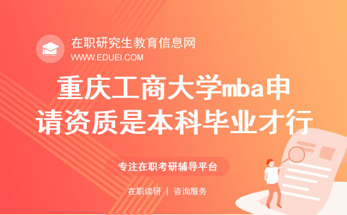 2024重庆工商大学mba申请资质是本科毕业才行吗？