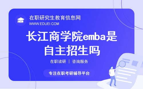 正式解答一下2024年长江商学院emba是自主招生吗？