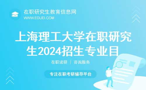 上海理工大学在职研究生2024招生专业目录