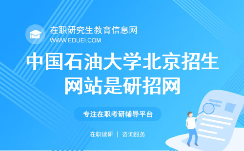 中国石油大学北京在职研究生招生网站是什么？