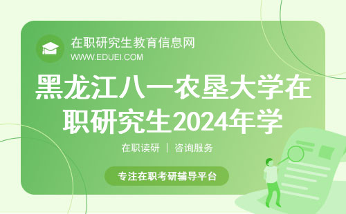黑龙江八一农垦大学在职研究生2024年学费要多少钱？