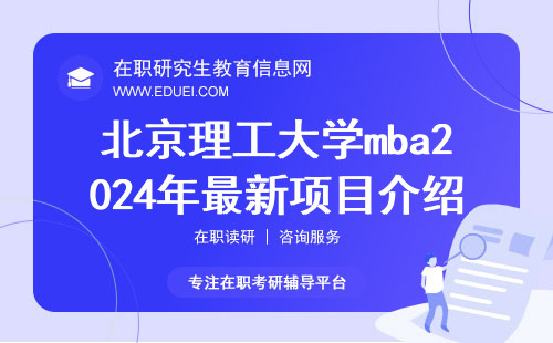北京理工大学mba2024年最新项目情况