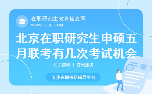 2024北京在职研究生申硕五月联考有几次考试机会？