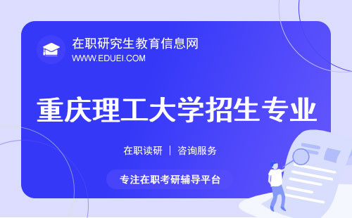 2024年重庆理工大学在职研究生招生专业预览 跨考需做加试准备