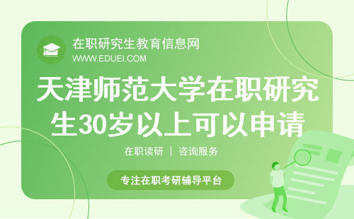 2024年天津师范大学在职研究生30岁以上可以申请学习吗？