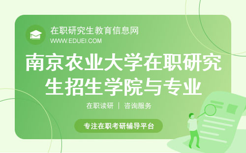 2024年南京农业大学在职研究生招生学院与招生专业抢先看