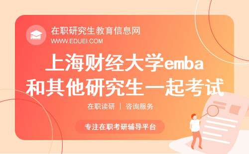 2024年上海财经大学emba和其他研究生一起考试吗？
