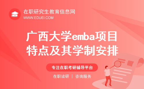广西大学emba项目特点及其学制安排