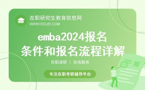 emba2024报名条件和报名流程详解