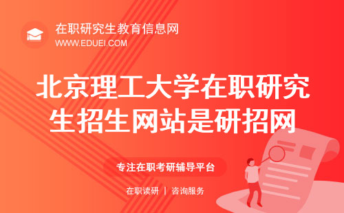 北京理工大学在职研究生招生网站是学校官网吗？附网上报名方式