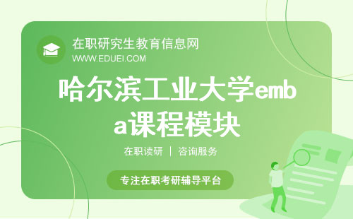 哈尔滨工业大学emba课程包含五大模块