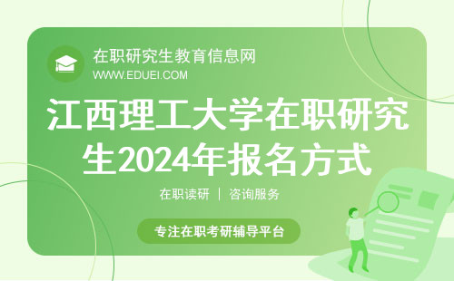 江西理工大学在职研究生2024年报名及考试方式解读