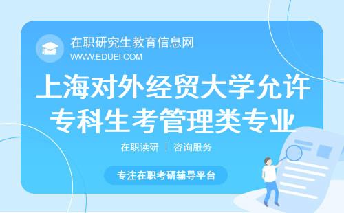 上海对外经贸大学在职研究生允许专科生考管理类专业吗？